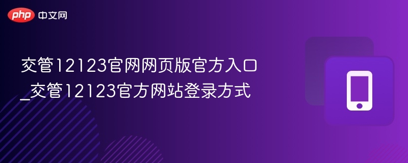 交管12123官网入口与登录教程