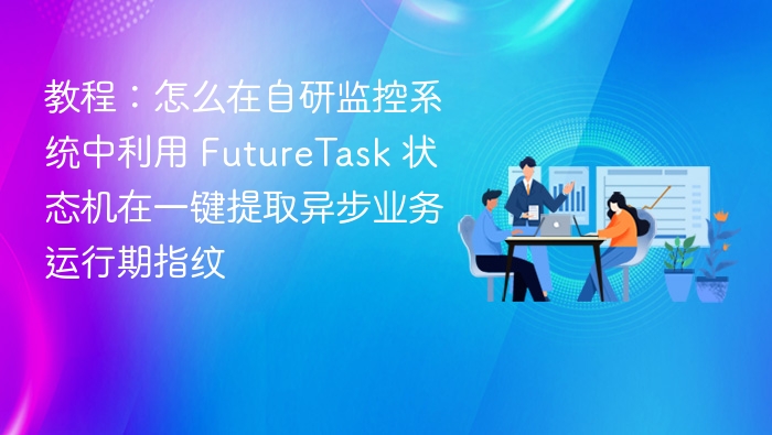 FutureTask状态机教程：异步指纹提取方法