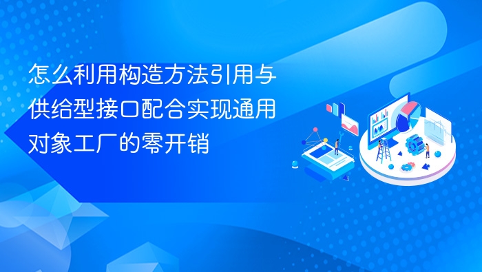 构造方法引用与供给型接口结合实现零开销对象工厂的技巧