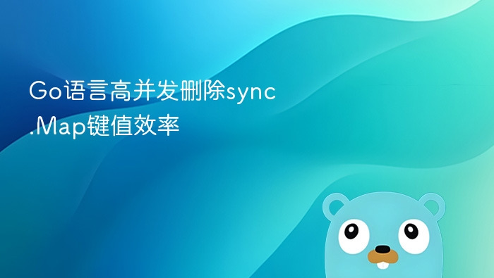 Go语言快速清除sync.Map数据技巧