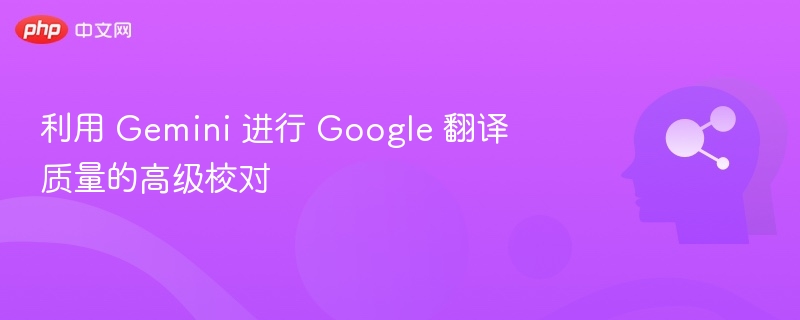 Gemini提升Google翻译质量解析