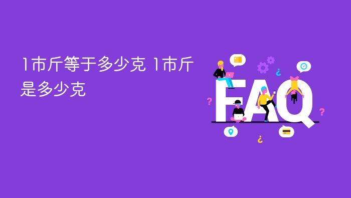 1市斤等于500克，1市斤是多少克？