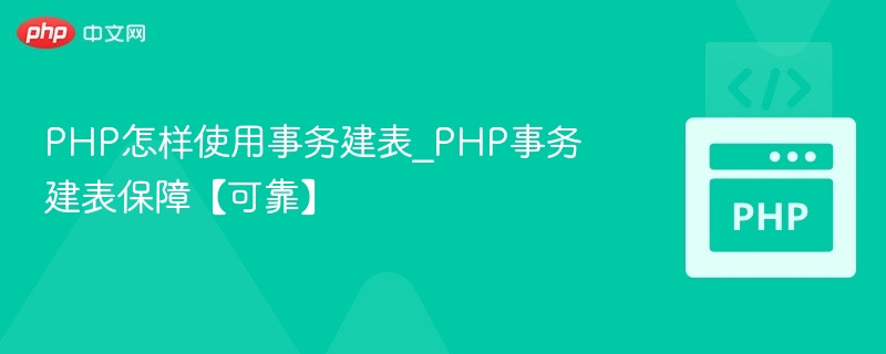 PHP怎样使用事务建表_PHP事务建表保障【可靠】