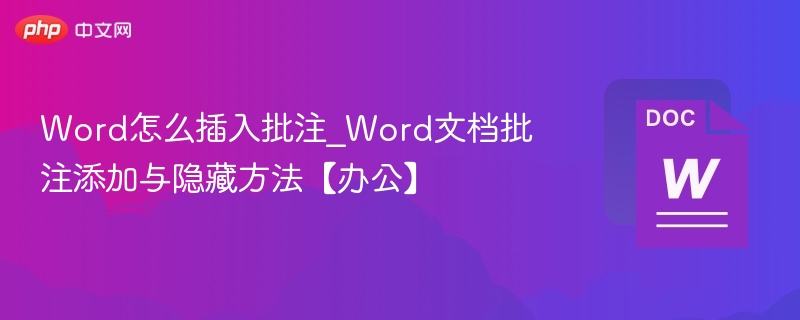 Word怎么插入批注_Word文档批注添加与隐藏方法【办公】