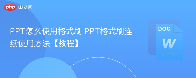PPT格式刷使用方法及连续操作教程