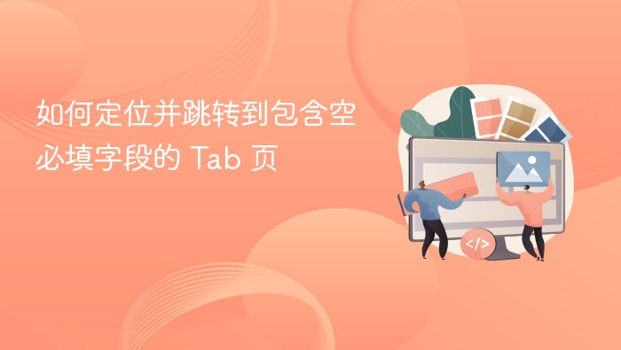 如何定位并跳转到包含空必填字段的 Tab 页
