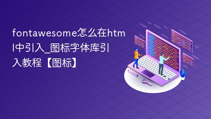fontawesome怎么在html中引入_图标字体库引入教程【图标】