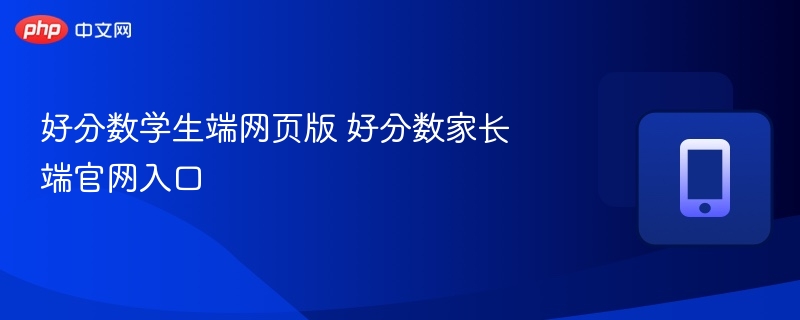 好分数学生端网页版入口  
好分数家长端官网地址