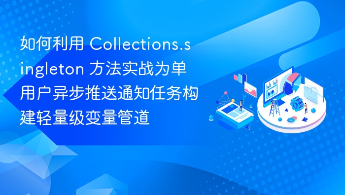 Collections.singleton实战：单用户异步通知实现