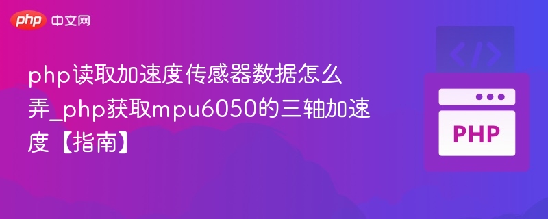 MPU6050加速度数据读取教程