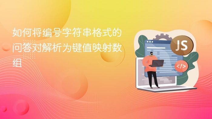 好的，以下是根据你提供的内容，将编号字符串格式的问答对解析为键值映射数组的完整解析步骤和示例代码：1.输入格式示例假设你有如下格式的字符串：1.问题一？答案一。2.问题二？答案二。3.问题三？答案三。2.解析思路按行分割：将输入字符串按换行符拆分成若干行。逐行处理：去除每行首尾的空白字符。使用正则表达式提取编号、问题和答案。构建对象数组：每个对象包含id（编号）、question（问题）和answ