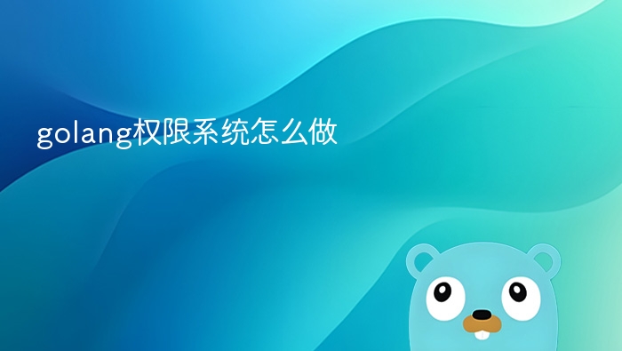 golang权限系统怎么做