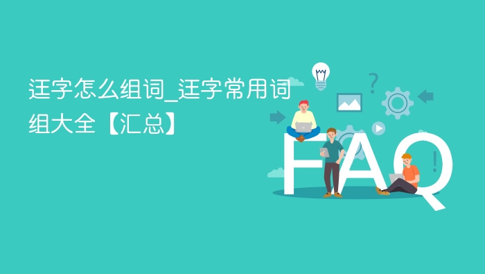 迋字怎么组词迋字常用词组大全