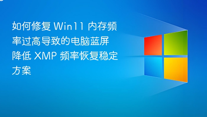 Win11内存频率过高导致蓝屏解决方法
