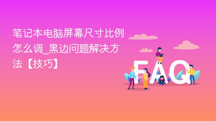 笔记本屏幕比例调整技巧与黑边解决方法