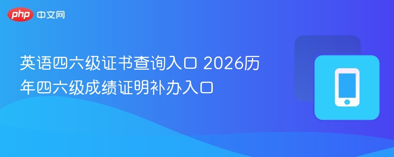 四六级证书查询与补办入口2026