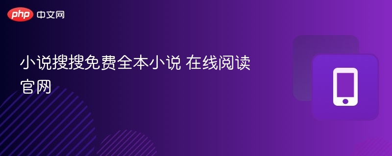 小说搜搜免费全本阅读官网入口