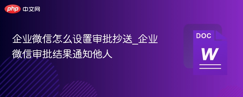 企业微信审批抄送怎么设置