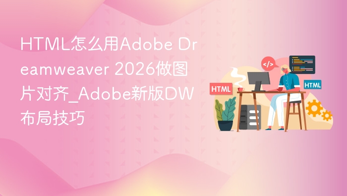 AdobeDW2026图片对齐技巧详解