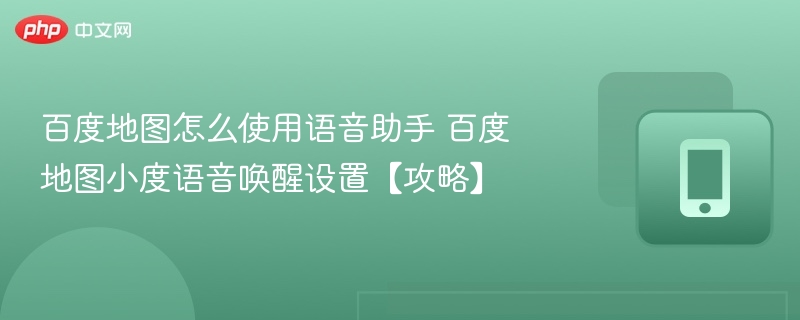 百度地图语音助手使用指南