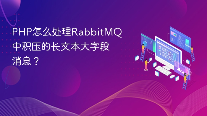 PHP处理RabbitMQ长文本消息优化技巧