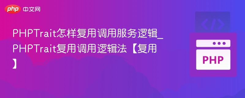 PHPTrait复用调用逻辑方法解析