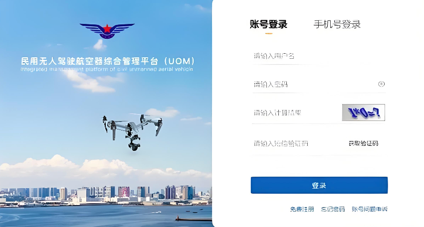 UOM无人机实名制官网入口 无人驾驶航空器综合管理入口