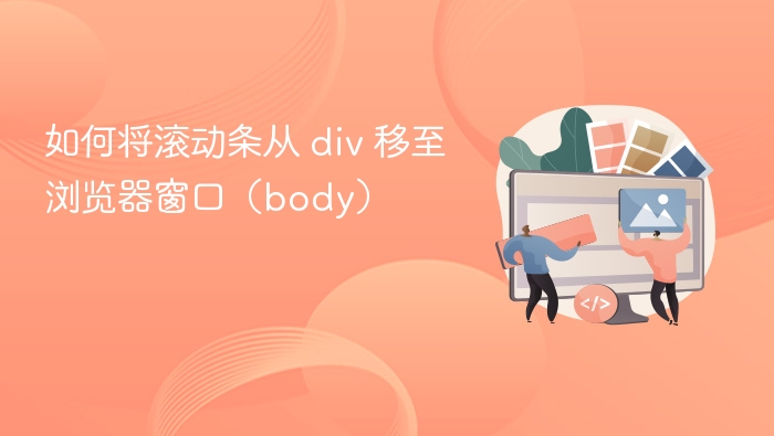 如何将滚动条从 div 移至浏览器窗口（body）
