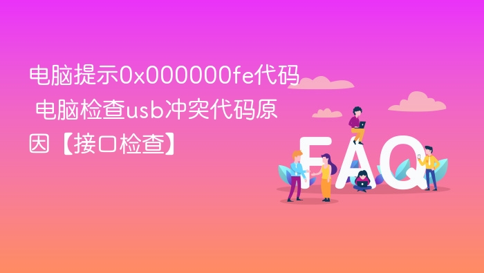 0x000000fe错误原因及USB检测方法