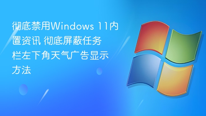 Win11禁用资讯天气广告方法