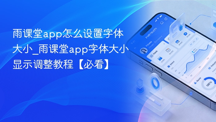 雨课堂app怎么设置字体大小_雨课堂app字体大小显示调整教程【必看】
