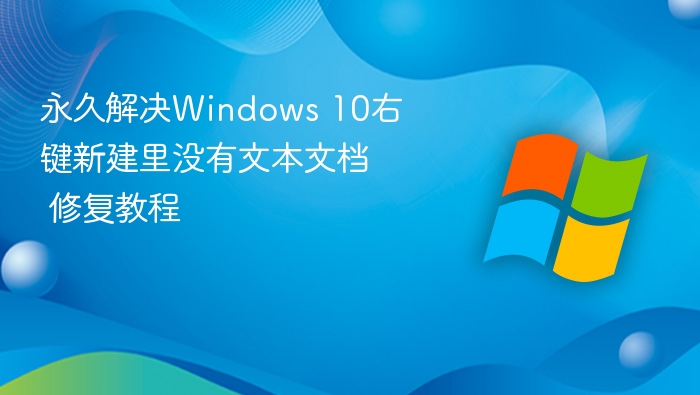 Windows10右键新建文本文档修复方法