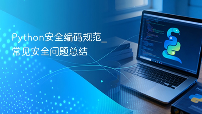 Python安全编码规范_常见安全问题总结