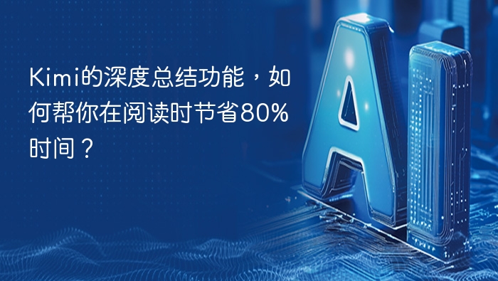 Kimi的深度总结功能,如何帮你在阅读时节省80%时间?