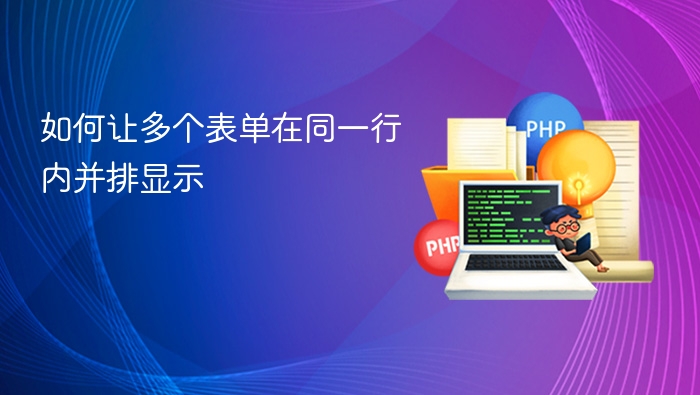 表单并排布局技巧分享