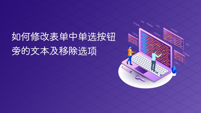 如何修改单选按钮文本和删除选项