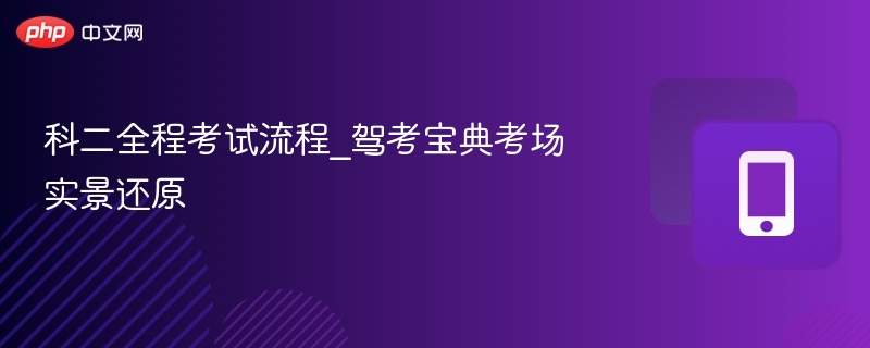 科二考试流程详解与考场实拍攻略