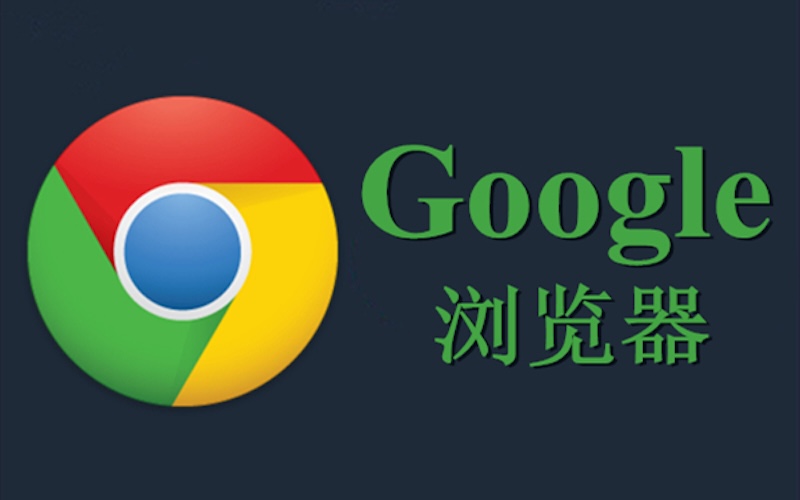 谷歌浏览器访问链接_谷歌Chrome官方网站正版下载地址