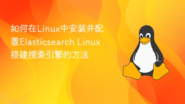 如何在Linux中安装并配置Elasticsearch Linux搭建搜索引擎的方法
