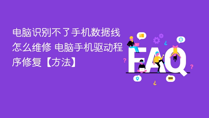 电脑无法识别手机数据线解决方法