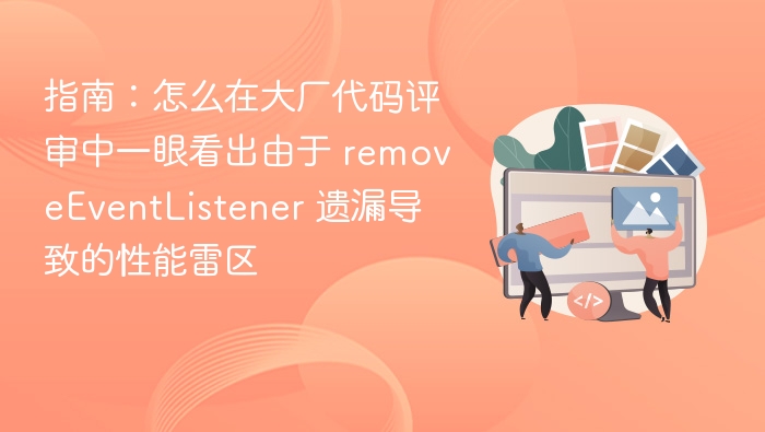 大厂代码评审：removeEventListener性能隐患排查