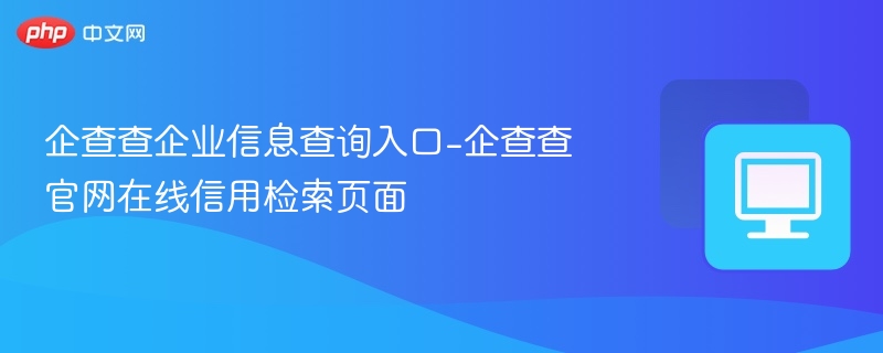 企查查企业信息查询入口-企查查官网在线信用检索页面