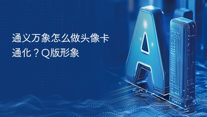 通义万象怎么做头像卡通化?Q版形象