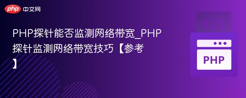 PHP探针能测带宽吗？