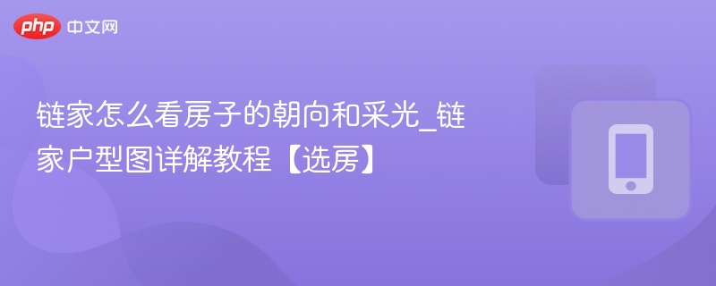 链家看房技巧：朝向采光全解析