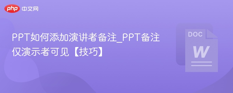 PPT如何添加演讲者备注_PPT备注仅演示者可见【技巧】