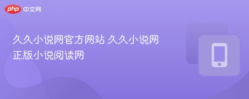 久久小说网正版小说阅读入口