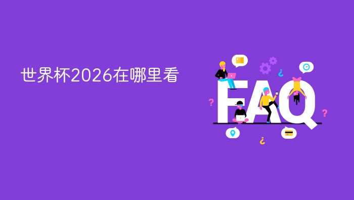 2026世界杯直播平台及观看方法