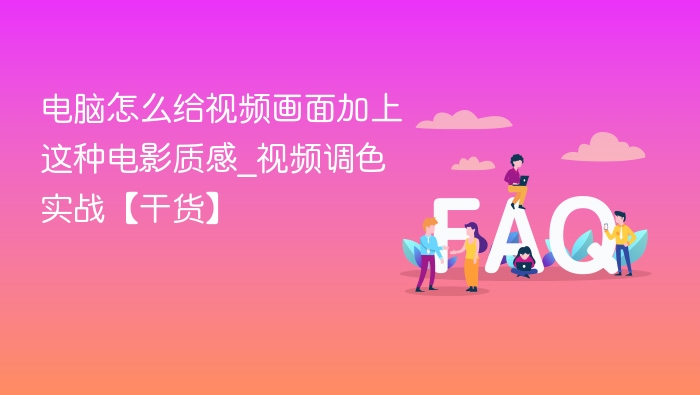 电脑视频调色技巧：打造电影质感实战教程