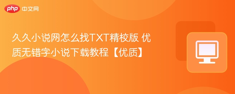 久久小说网找TXT精校版方法